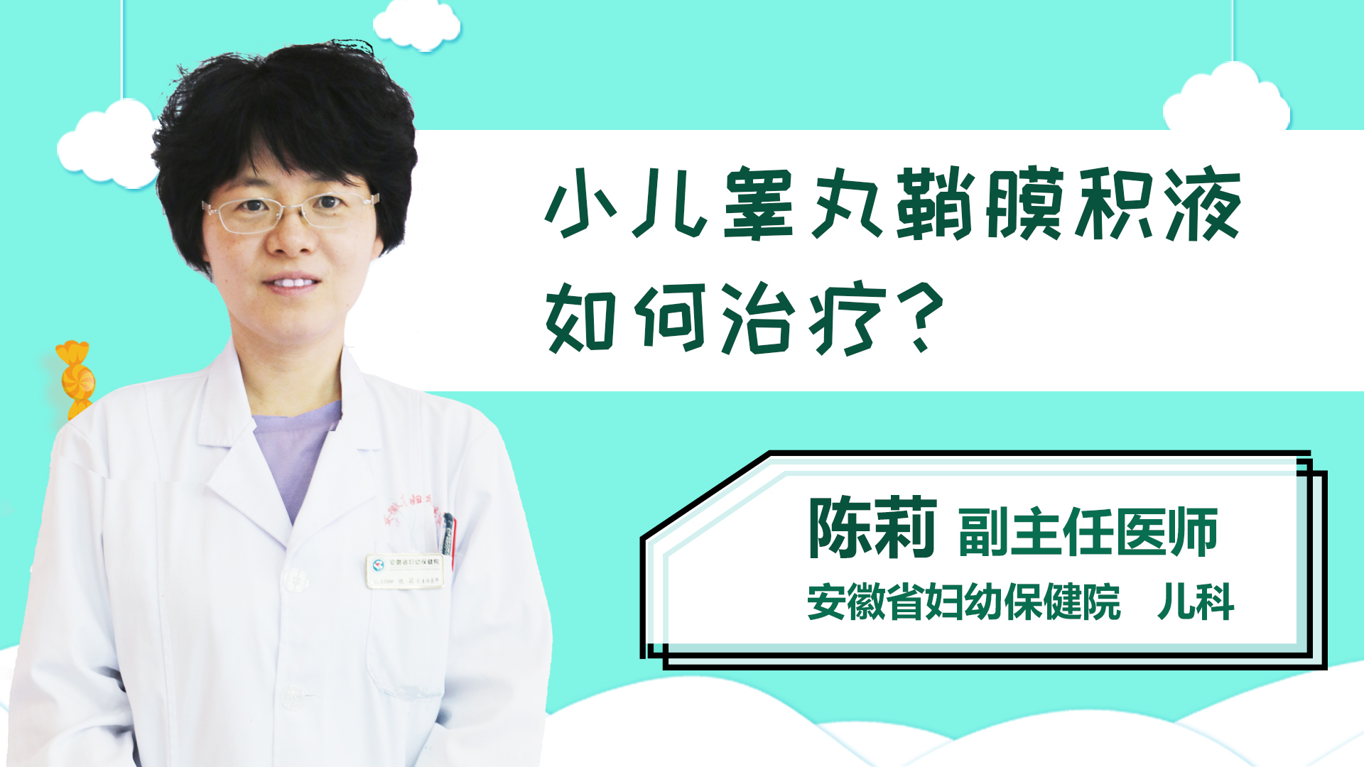 小儿睾丸鞘膜积液如何治疗？
