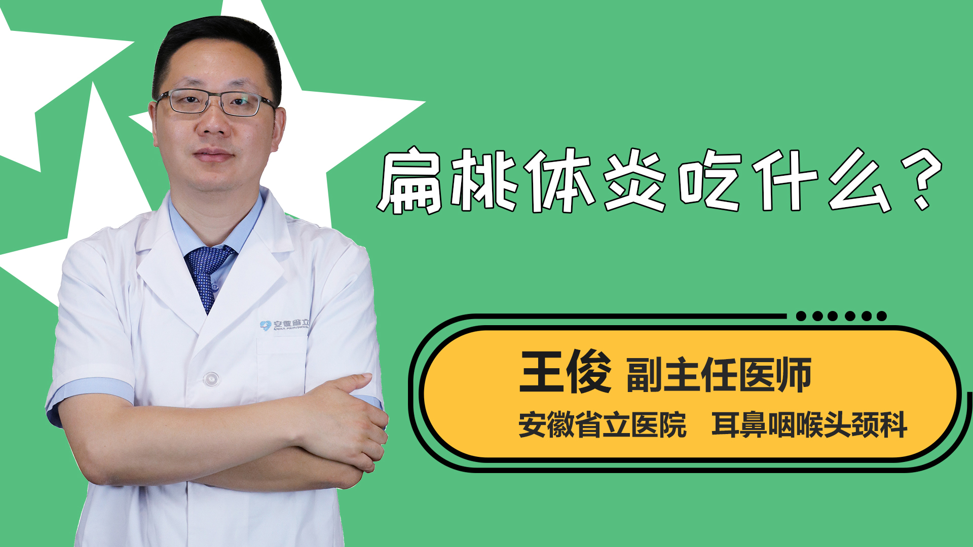 扁桃体炎吃什么？