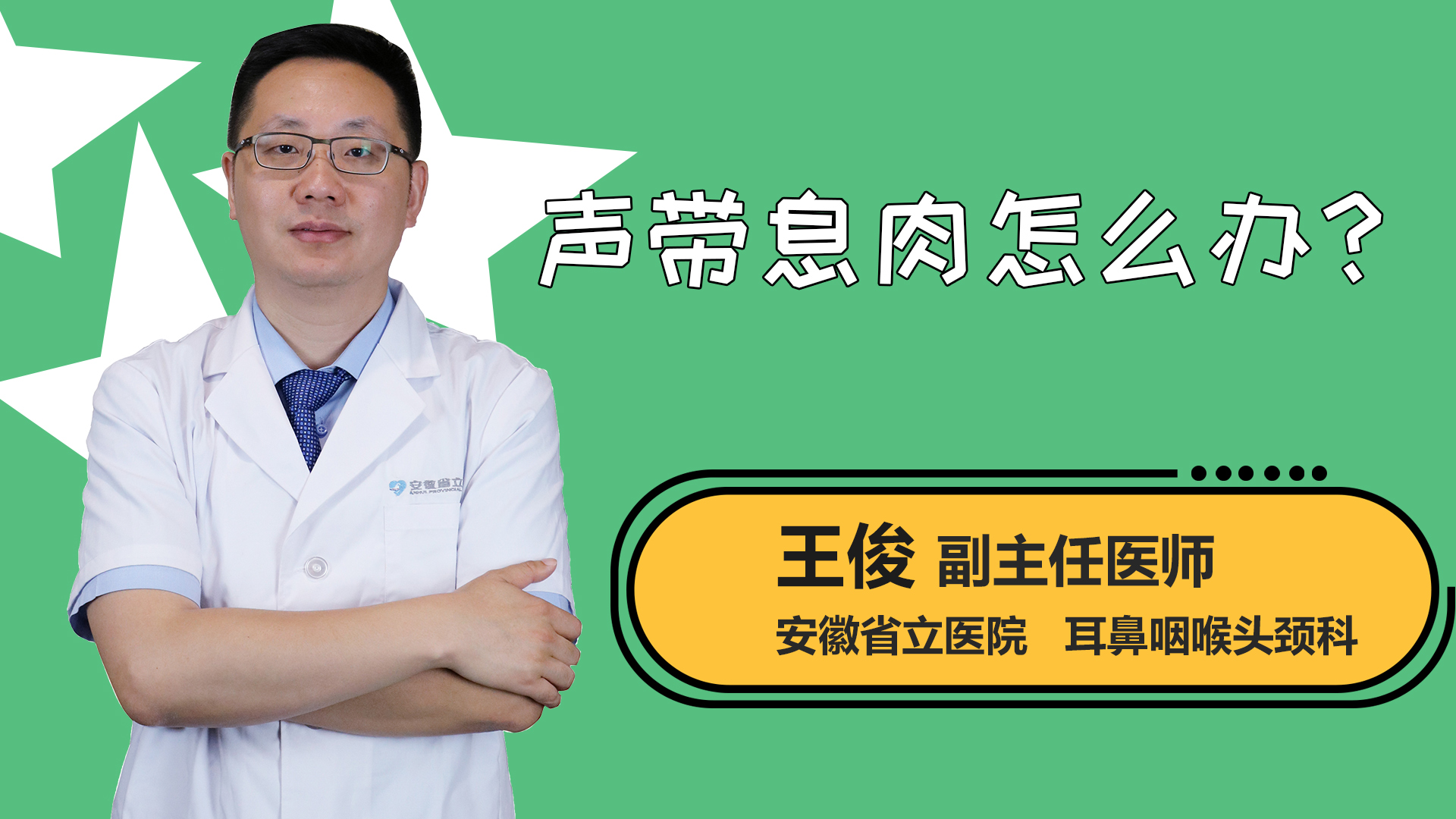 声带息肉怎么办？