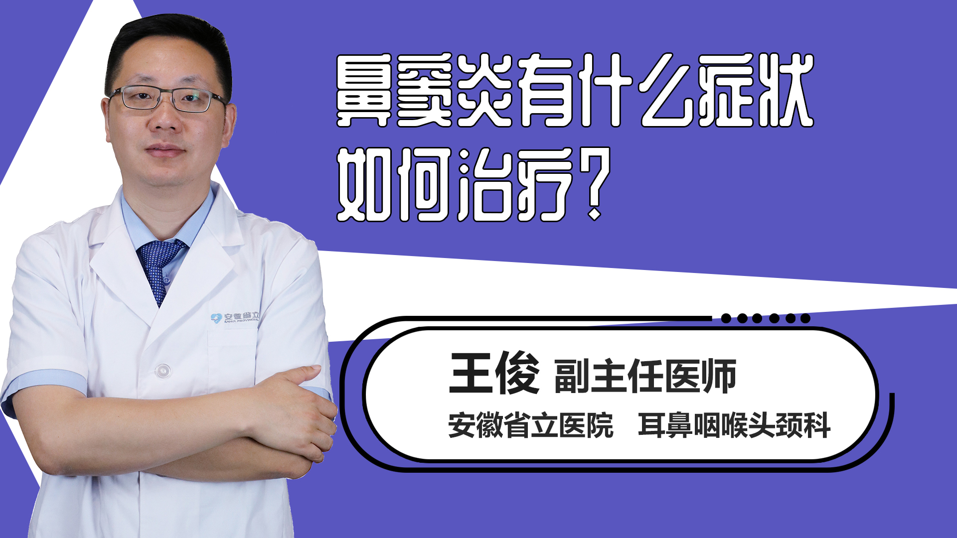鼻窦炎有什么症状如何治疗？
