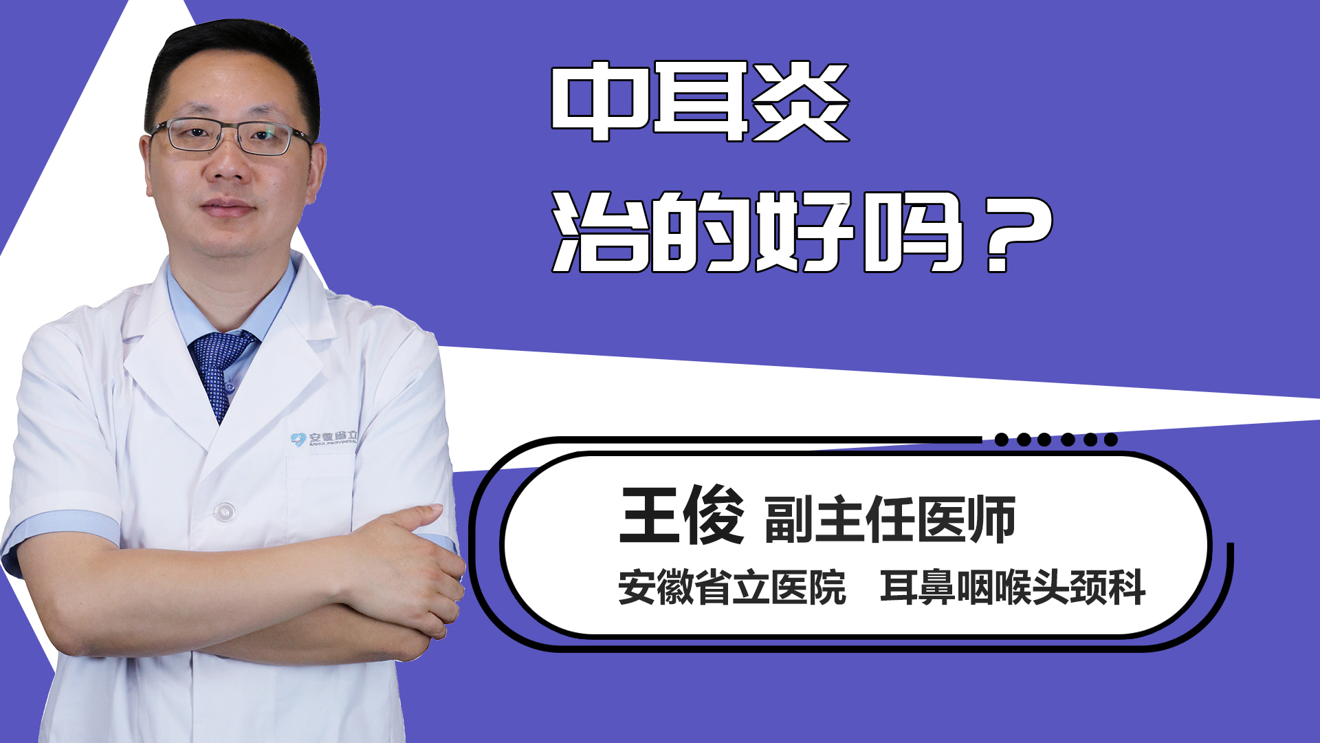 中耳炎治的好吗？
