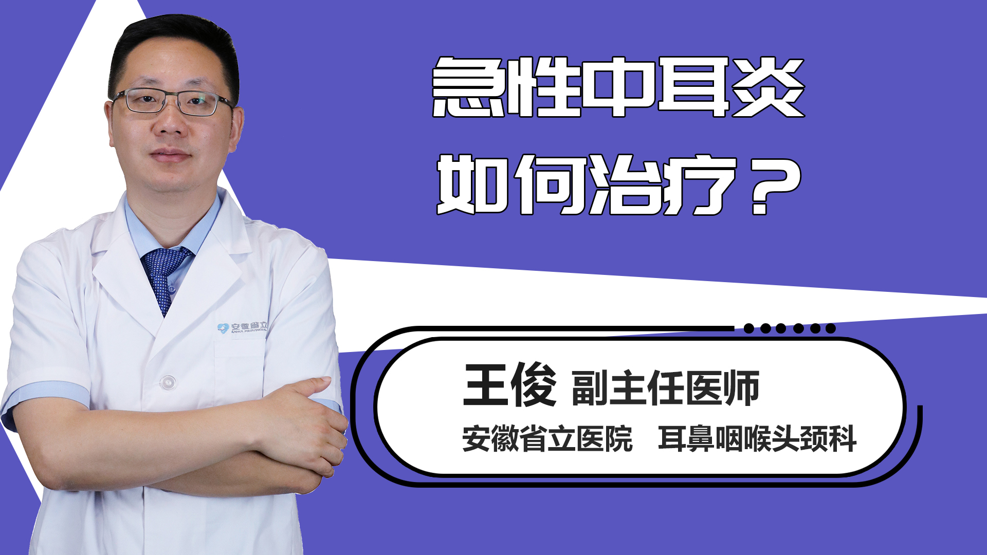 急性中耳炎如何治疗？