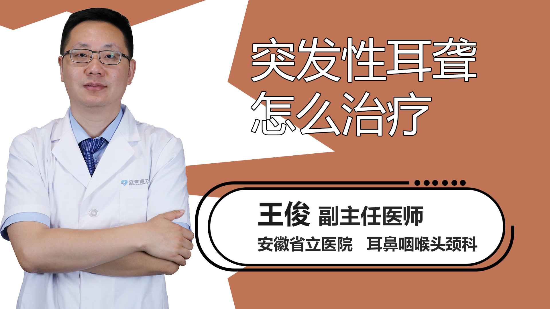 突发性耳聋怎么治疗？