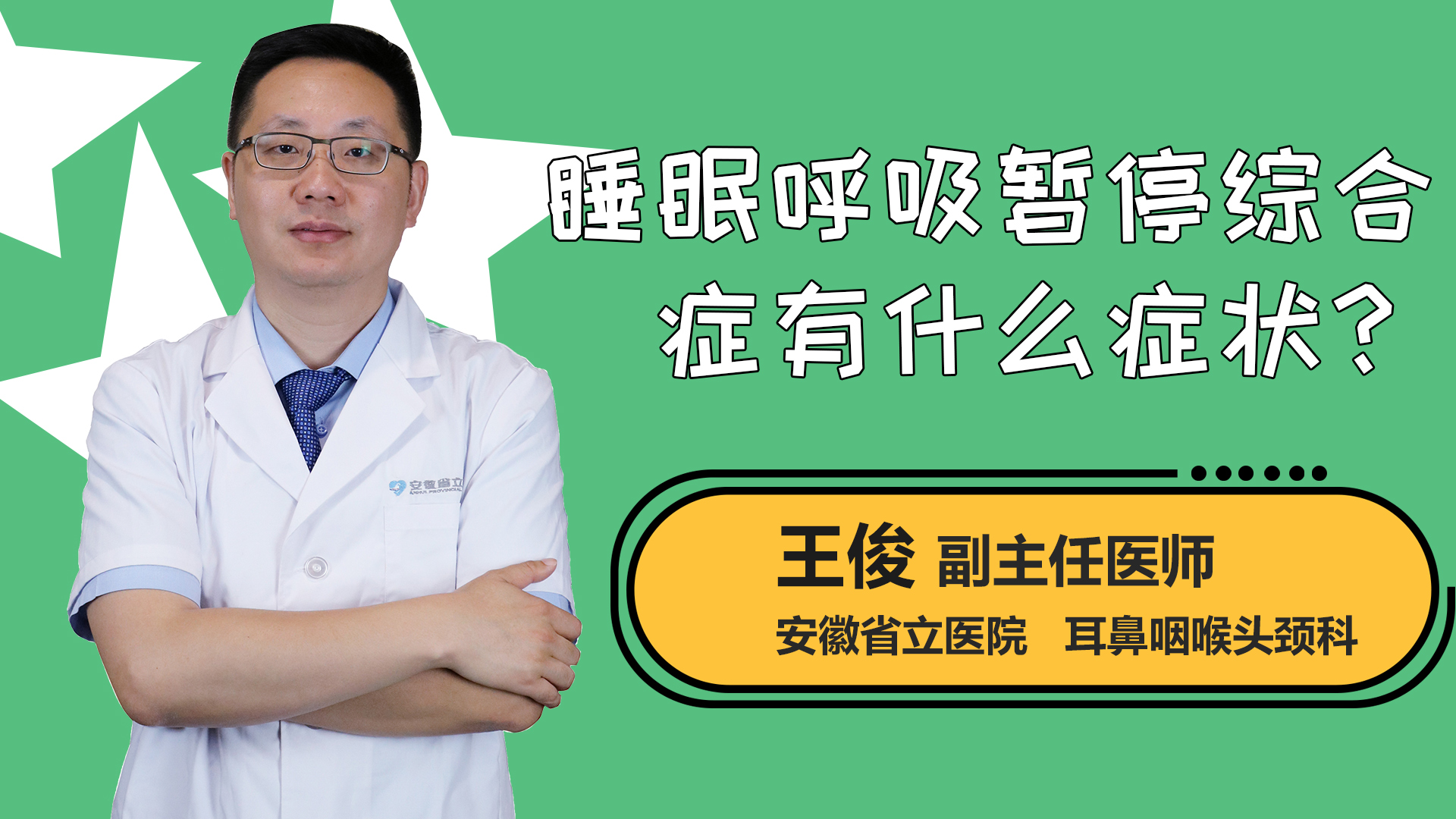 睡眠呼吸暂停综合征有什么症状