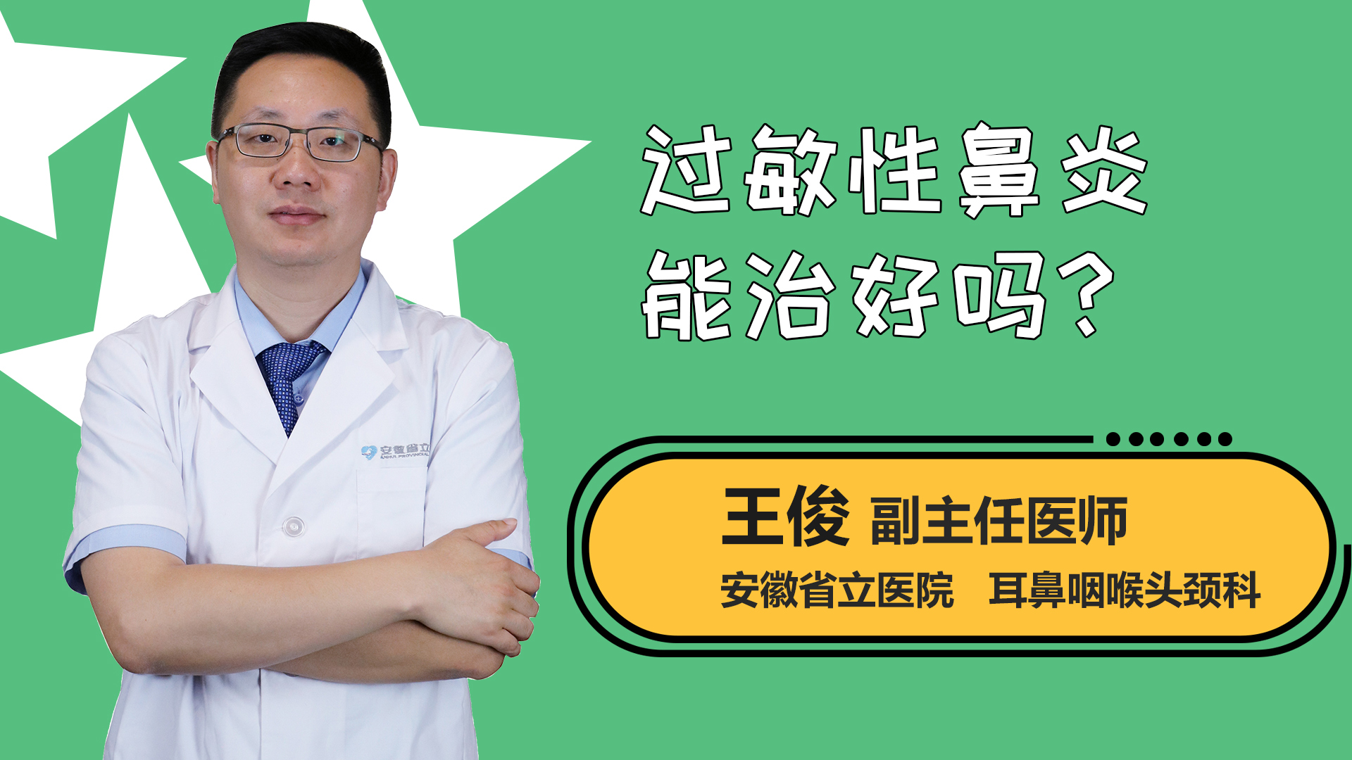 过敏性鼻炎能治好吗？
