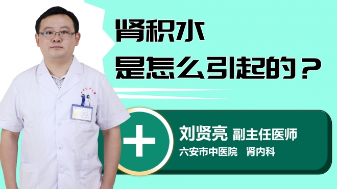 肾积水是怎么引起的？