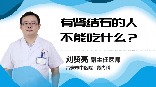 有肾结石的人不能吃什么？