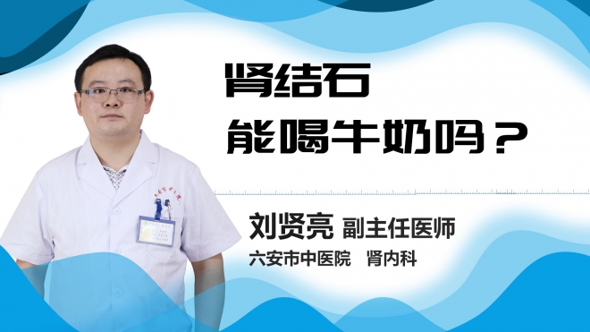 肾结石能喝牛奶吗？