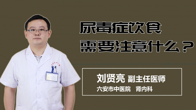 尿毒症饮食需要注意什么？