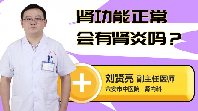 肾功能正常会有肾炎吗？