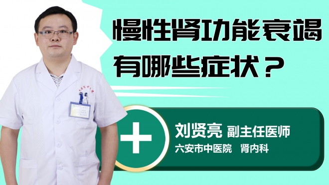 慢性肾炎有哪些症状？