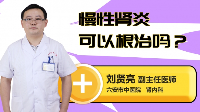 慢性肾炎可以根治吗？