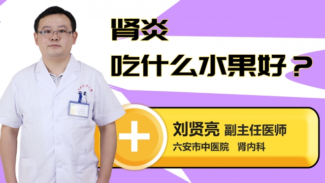 肾炎吃什么水果好？