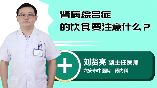 肾病综合症的饮食要注意什么？