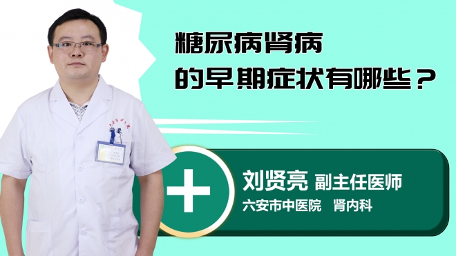 糖尿病肾病的早期症状有哪些？