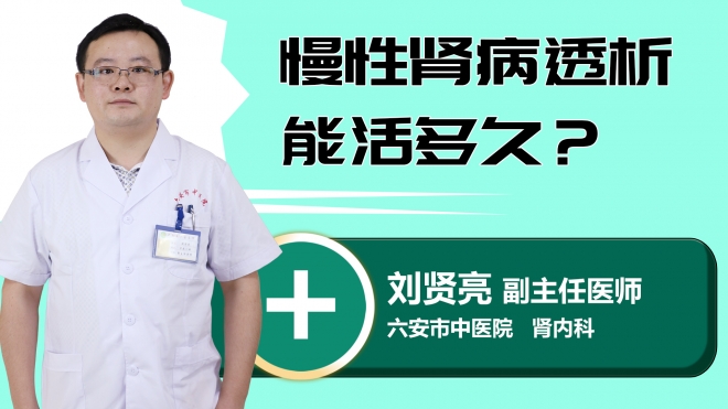 慢性肾病透析能活多久？