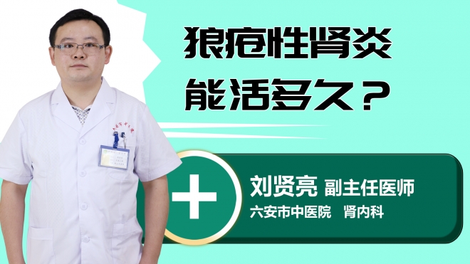 狼疮性肾炎能活多久？