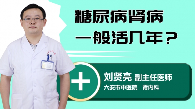 糖尿病肾病一般活几年？