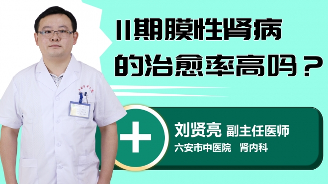 II期膜性肾病的治愈率高吗？