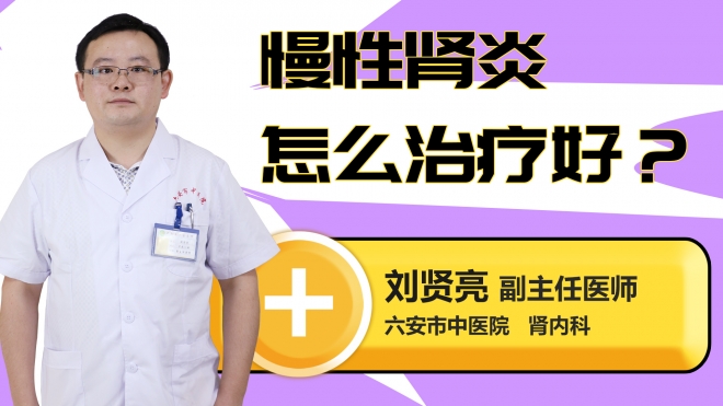 慢性肾炎怎么治疗好？