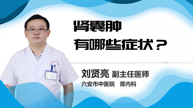 肾囊肿有哪些症状？