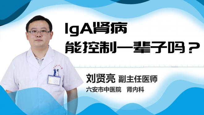 lgA肾病能控制一辈子吗？