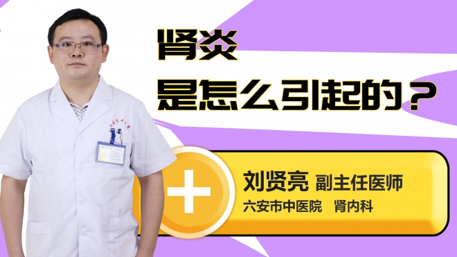肾炎是怎么引起的？