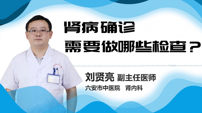 肾病确诊需要做哪些检查？