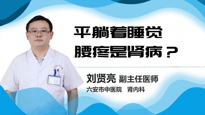 平躺着睡觉腰疼是肾病？