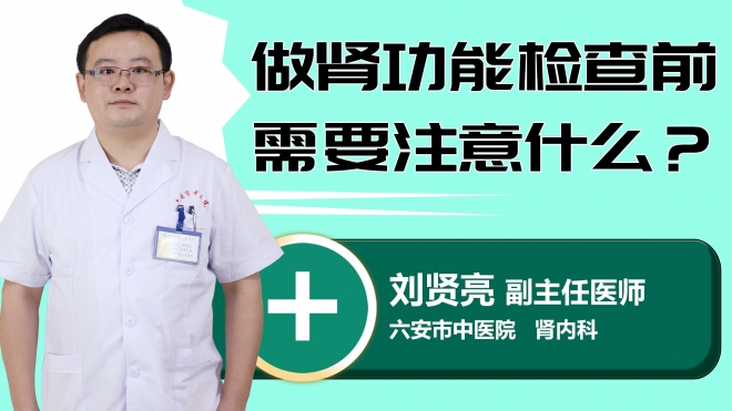 做肾功能检查前需要注意什么？