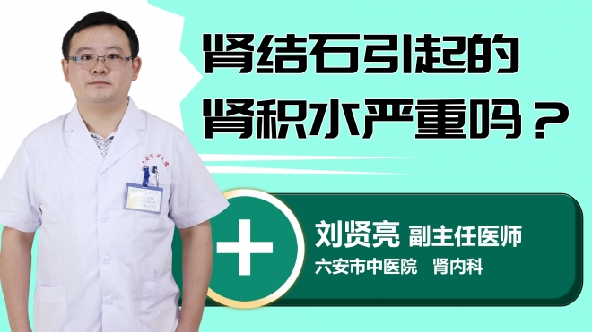 肾结石引起的肾积水严重吗？
