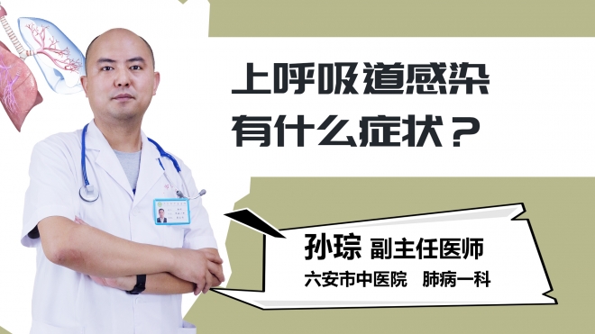 上呼吸道感染有什么症状？