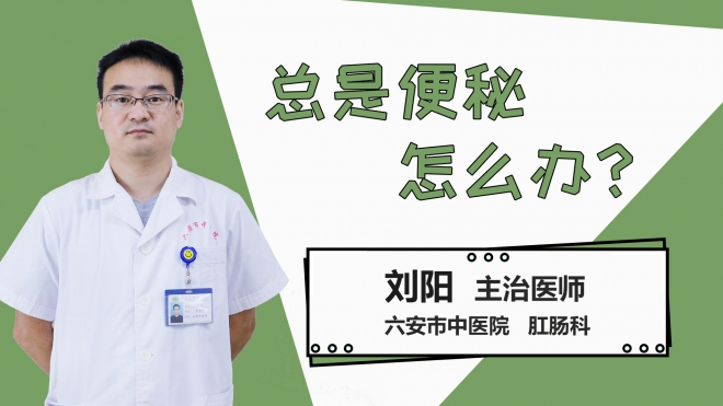 总是便秘怎么办？