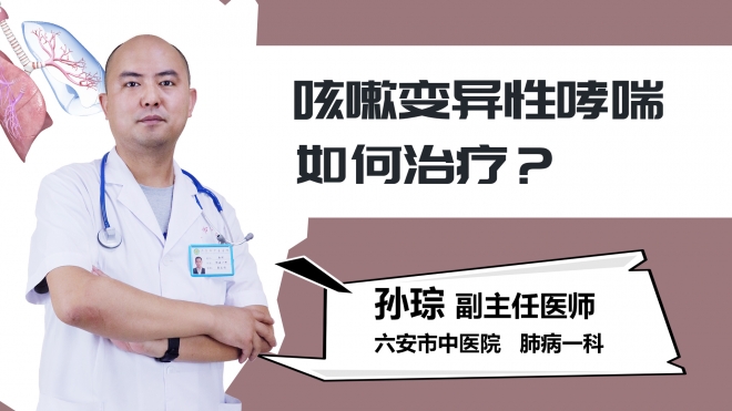 咳嗽变异性哮喘如何治疗？