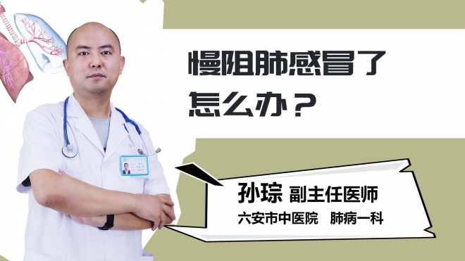 慢阻肺感冒了怎么办？