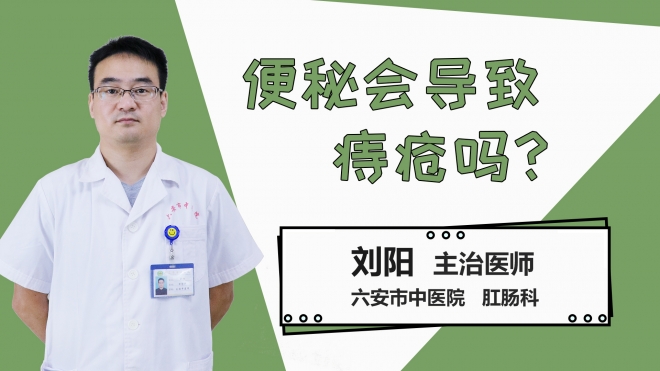 便秘会导致痔疮吗？