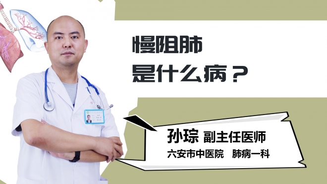 慢阻肺是什么病？