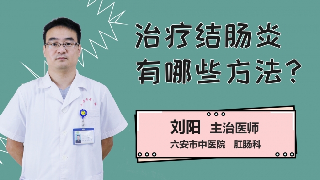治疗结肠炎有哪些方法？
