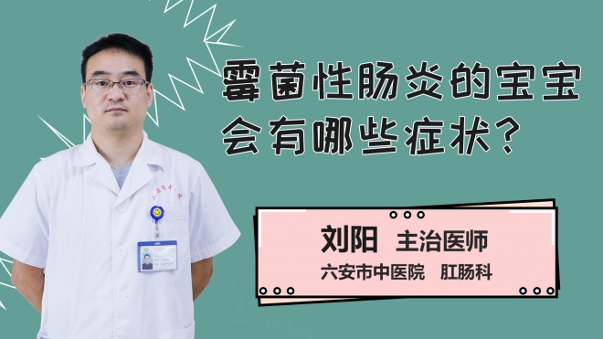 霉菌性肠炎的宝宝会有哪些症状？