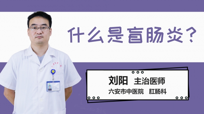 什么是盲肠炎？