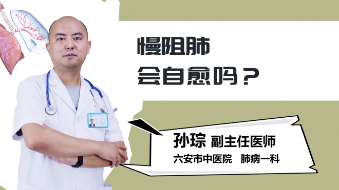 慢阻肺会自愈吗？