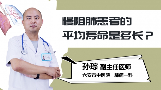 慢阻肺患者的平均寿命是多长？