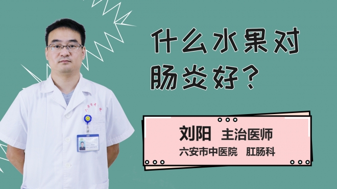 什么水果对肠炎好？