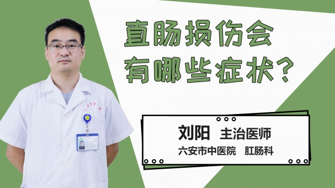 直肠损伤会有哪些症状？