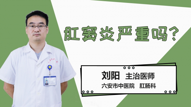 肛窦炎严重吗？