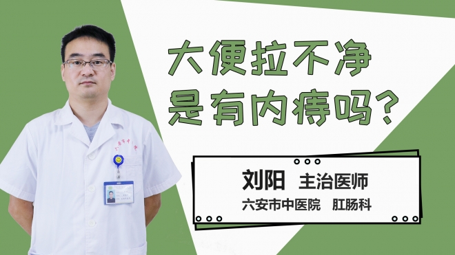 大便拉不净是有内痔吗？