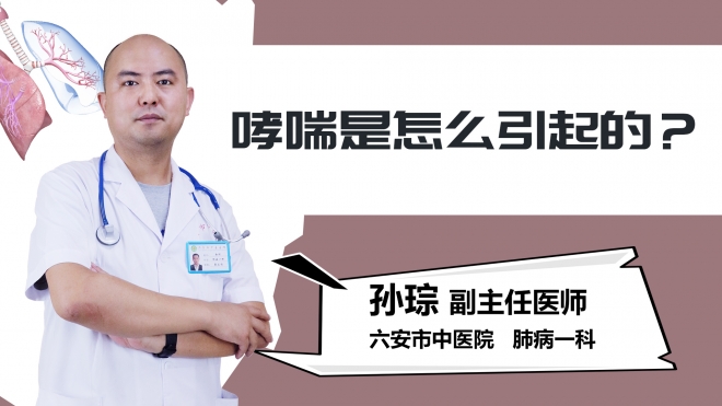 哮喘是怎么引起的？
