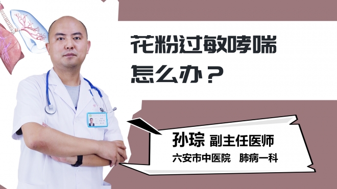 花粉过敏哮喘怎么办？