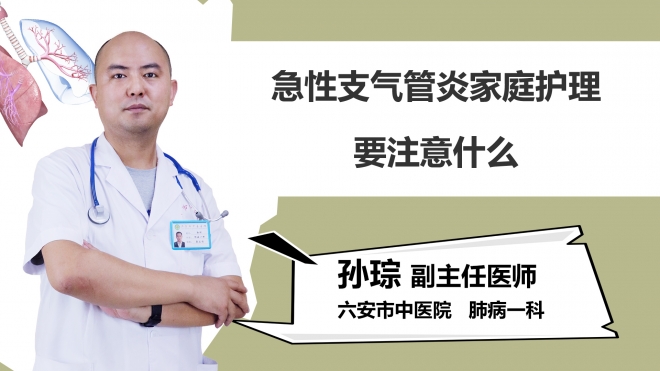 急性支气管炎家庭护理要注意什么？
