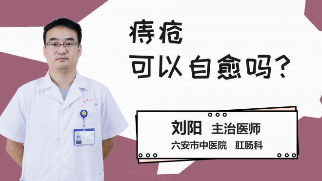 痔疮可以自愈吗